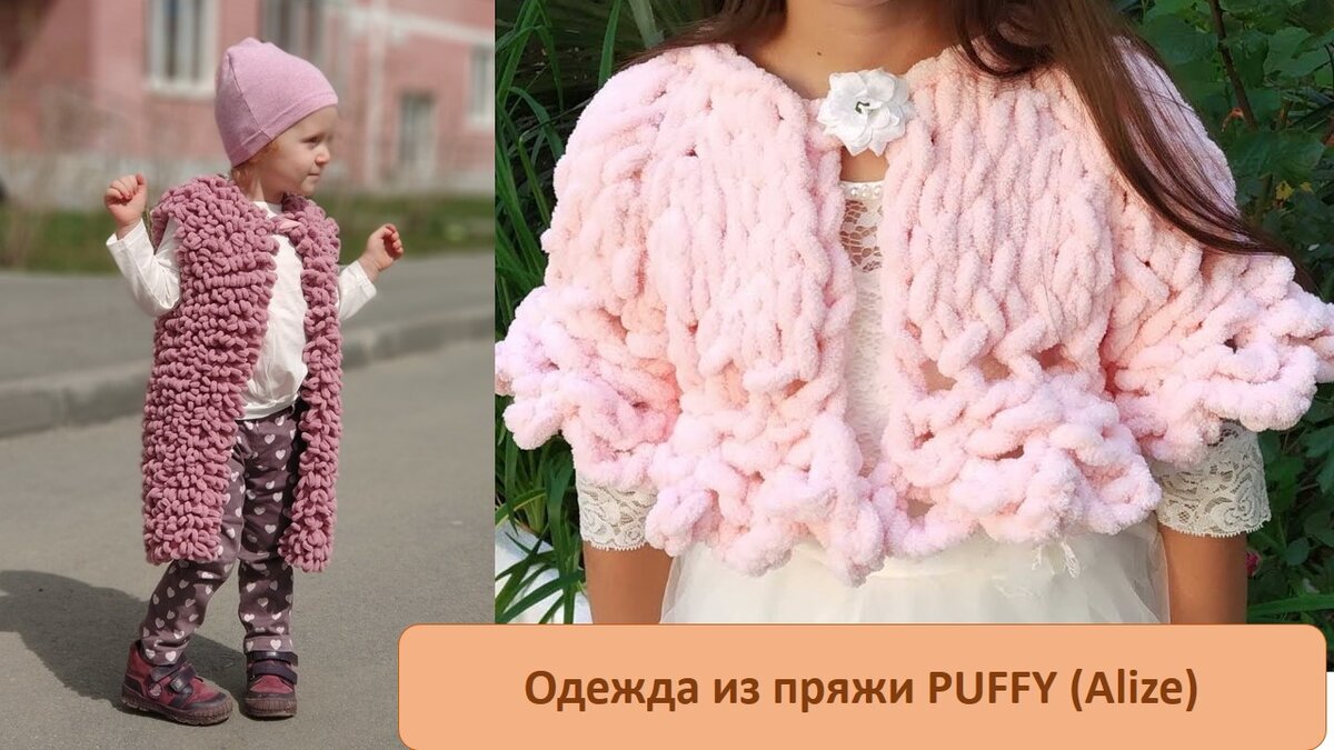 Пряжа Alize Puffy: готовые работы