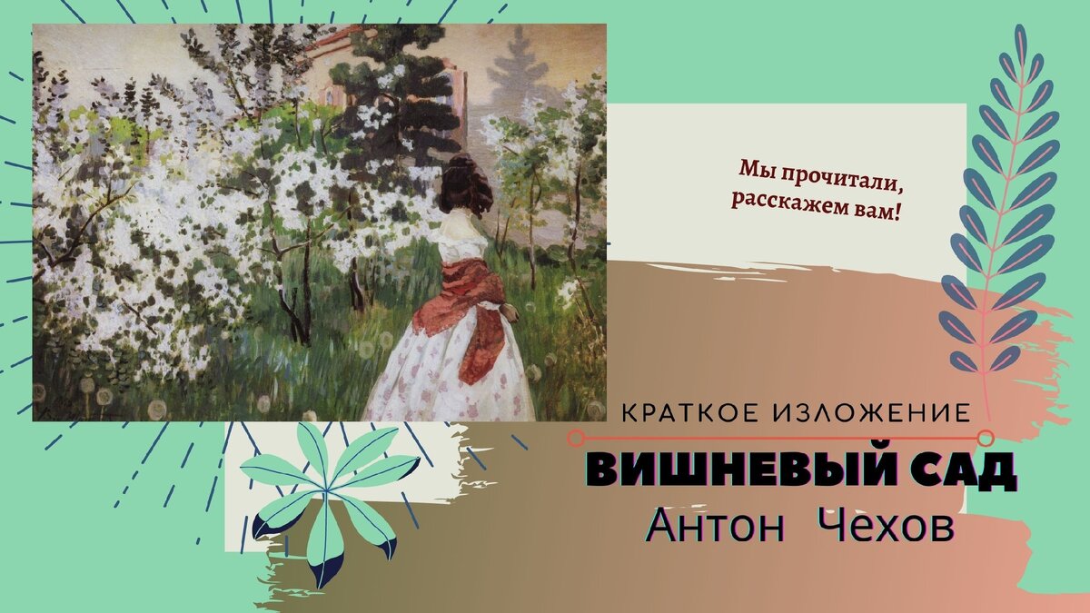 А п чехов пьеса вишневый сад кратко. Вишнёвый сад краткое содержание аудиокнига. Вишневый сад в кратком изложении смешно
