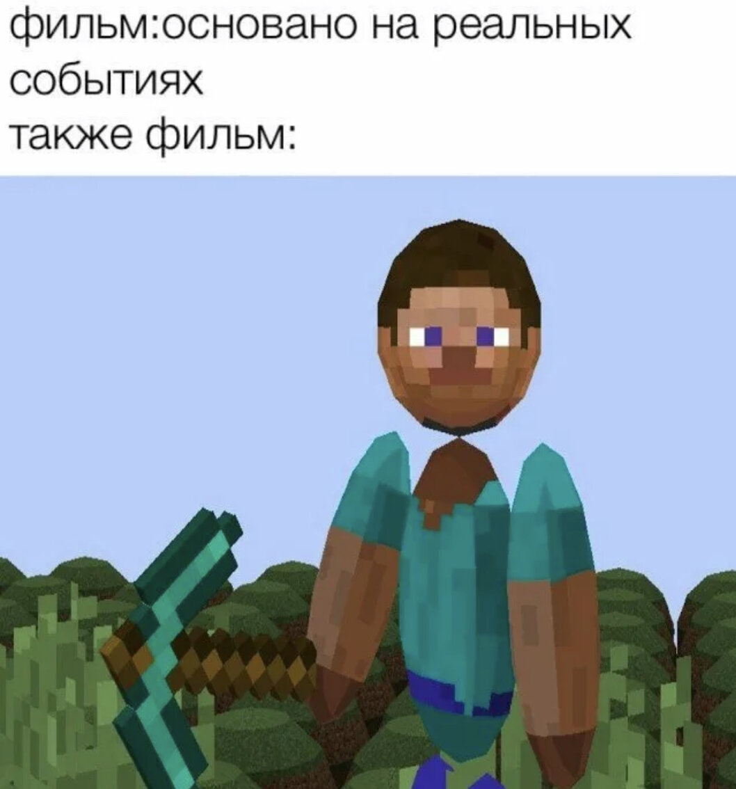 Мемы про майнкрафт