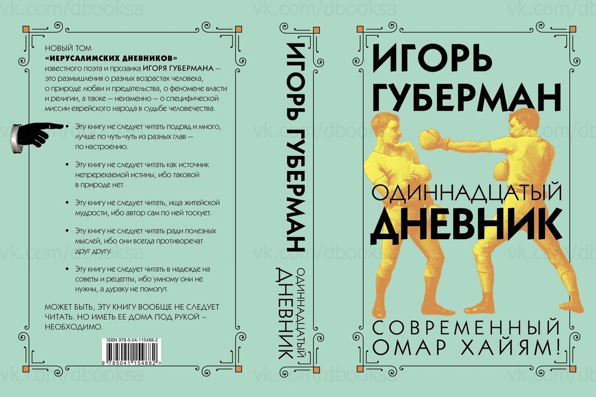 Губерман Игорь - Одиннадцатый дневник