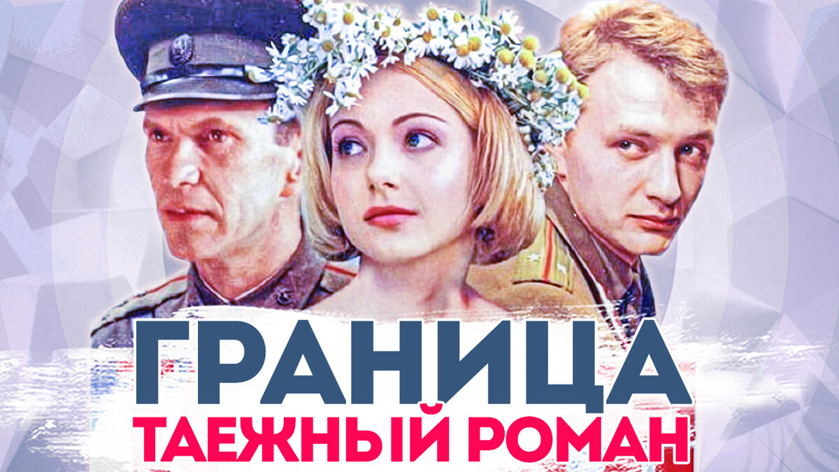 Граница. Таёжный роман (сериал, , 1 сезон) — рукописныйтекст.рф