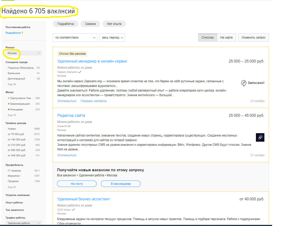  Около 6000 вакансий с пометкой «удаленная работа», с заработной платой от 25000 руб. до 100000 руб.  в месяц для специалистов,  из них около 800 для соискателей без опыта работы.
