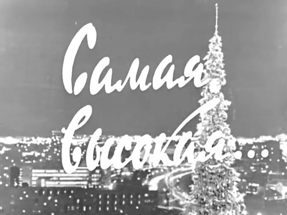 Заставка главной новогодней передачи. 