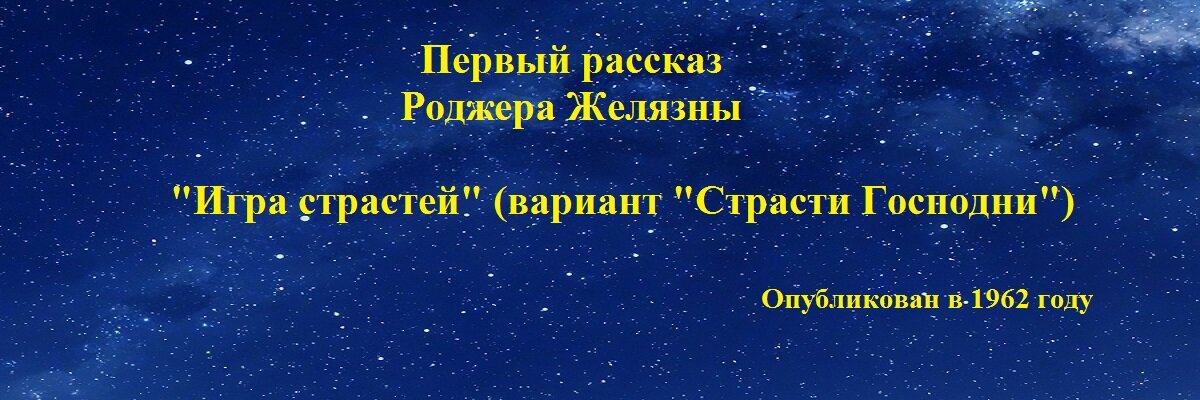 Первый рассказ Роджера Желязны. В галерее, под карточками с названиями рассказов, ссылки на страницы в Сети, где их можно прочитать. Просто скопируйте -  https://www.litmir.me/br/?b=41857&p=1