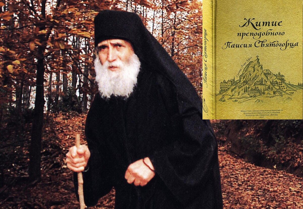 Паисий святогорец картинки