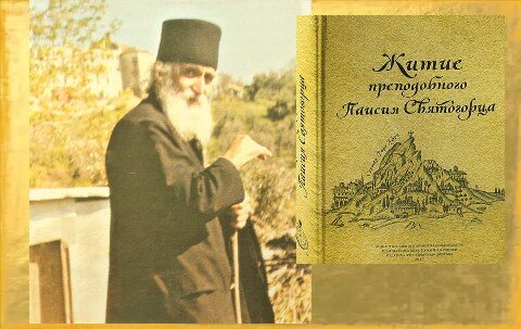 Преподобный Паисий Святогорец (1924-1994). Ссылка на его Житие и 6 томов Слов, которые мы, издательство Орфограф, переводим и издаём для вас - внизу⬇