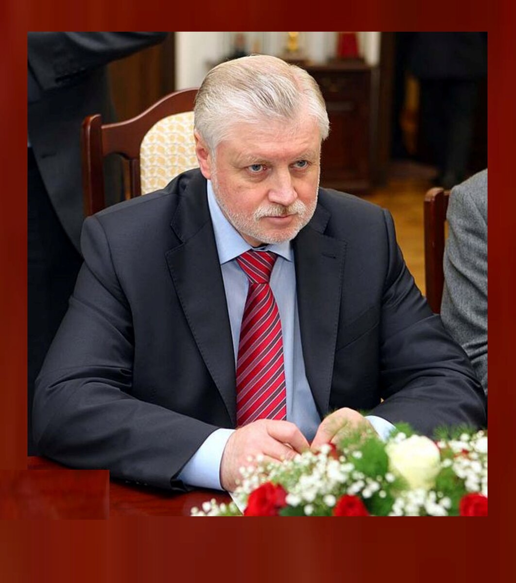 Сергей Миронов