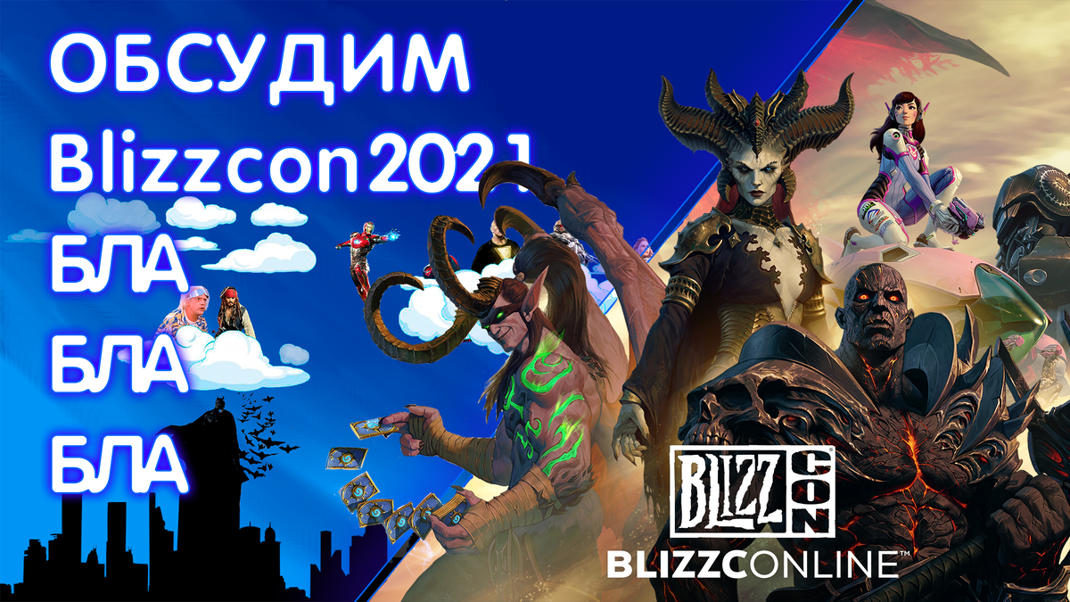 Главное что нужно знать о Blizzcon 2021 | Вечерний Бургард | Дзен