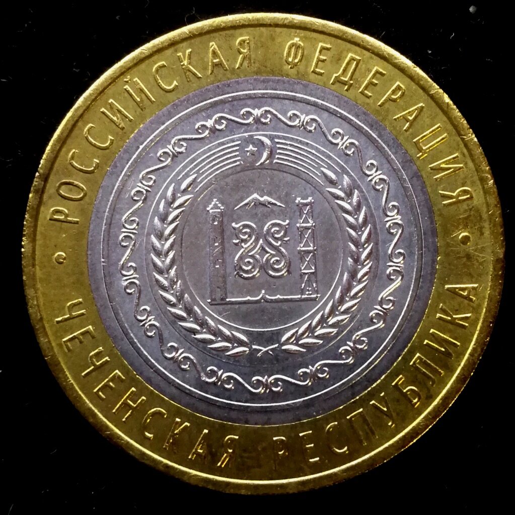 10 рублей 2010 года Чеченская республика