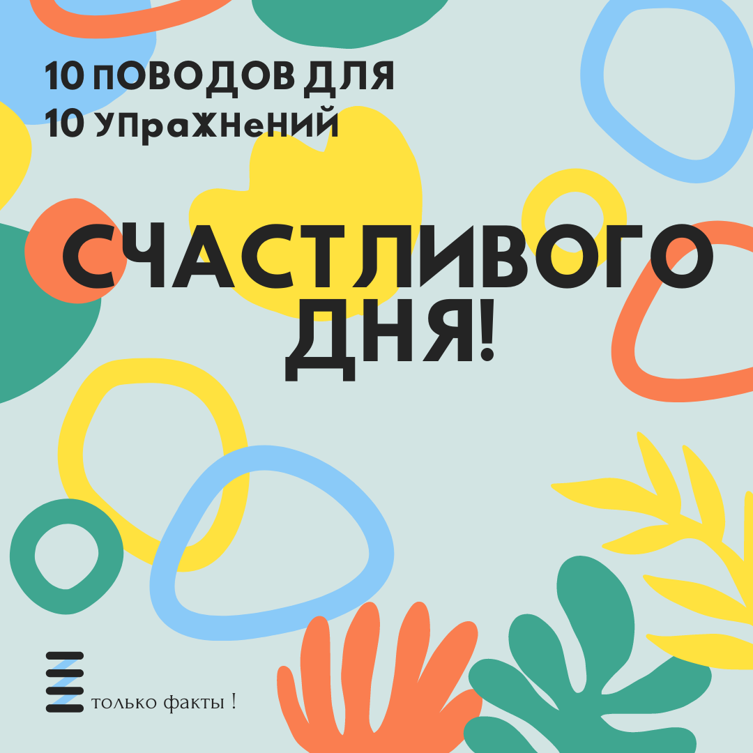 10 ПОВОДОВ ДЛЯ 10 УПРАЖНЕНИЙ СЧАСТЛИВОГО ДНЯ!  ПО СТАТИСТИКЕ, 80% ЛЮДЕЙ НЕ ЗНАЮТ, КАК ВАЖЕН УТРЕННИЙ  " ФИЗКУЛЬТ-ПРИВЕТ "! 