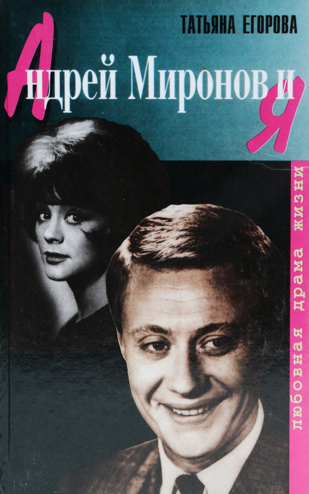 7 марта 2021 года исполняется 80 лет со дня рождения замечательного советского актера театра и кино Андрея Александровича Миронова. Памяти великого актера посвящается-14