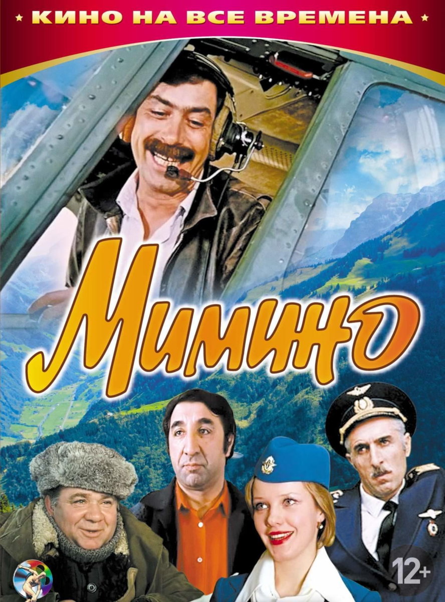 Режиссер мимино. Мимино фильм 1977. Мимино 1977 Постер. Мимино фильм 1977 плакат. Георгий Данелия Мимино комедия.