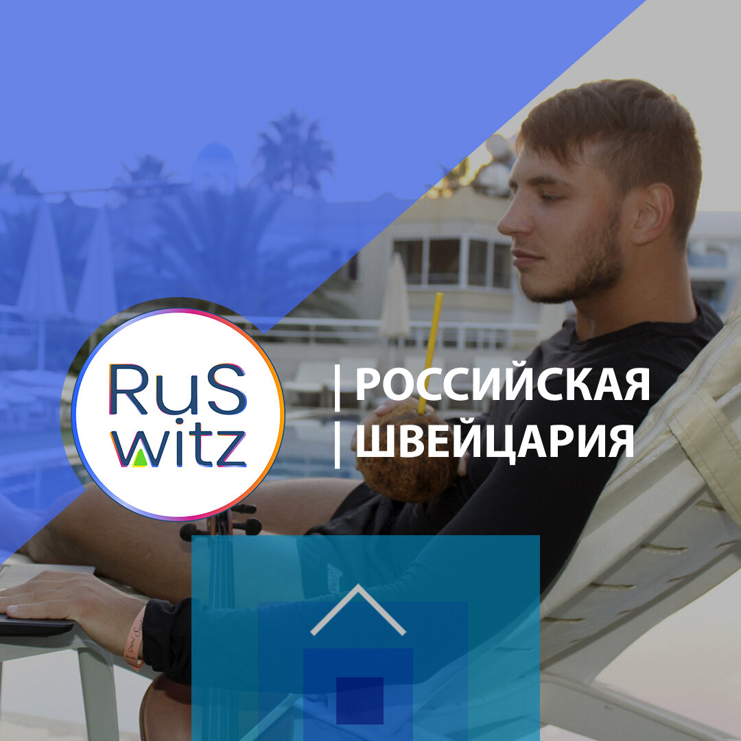 фото Иван Баженов:RuSwitz | Российская Швейцария