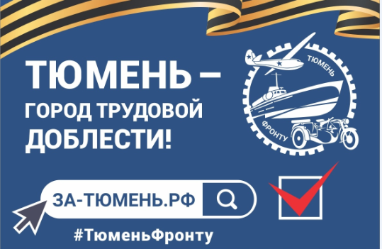 Тюмень город трудовой доблести детям. Трудовая доблесть тюмени. Тюмень трудовая доблесть. Тюмень город трудовой доблести детям. Трудовая доблесть тюмени.
