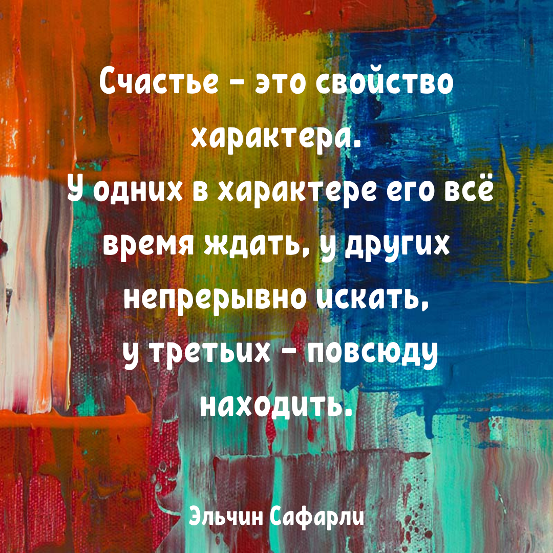 Где оно, счастье?