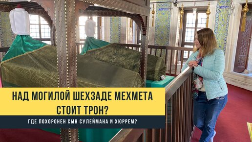 Над могилой шехзаде Мехмета расположен Трон