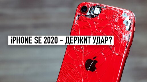 iPhone SE 2020 - Drop Test! Все цвета, кто последний разобьет получит $3000...