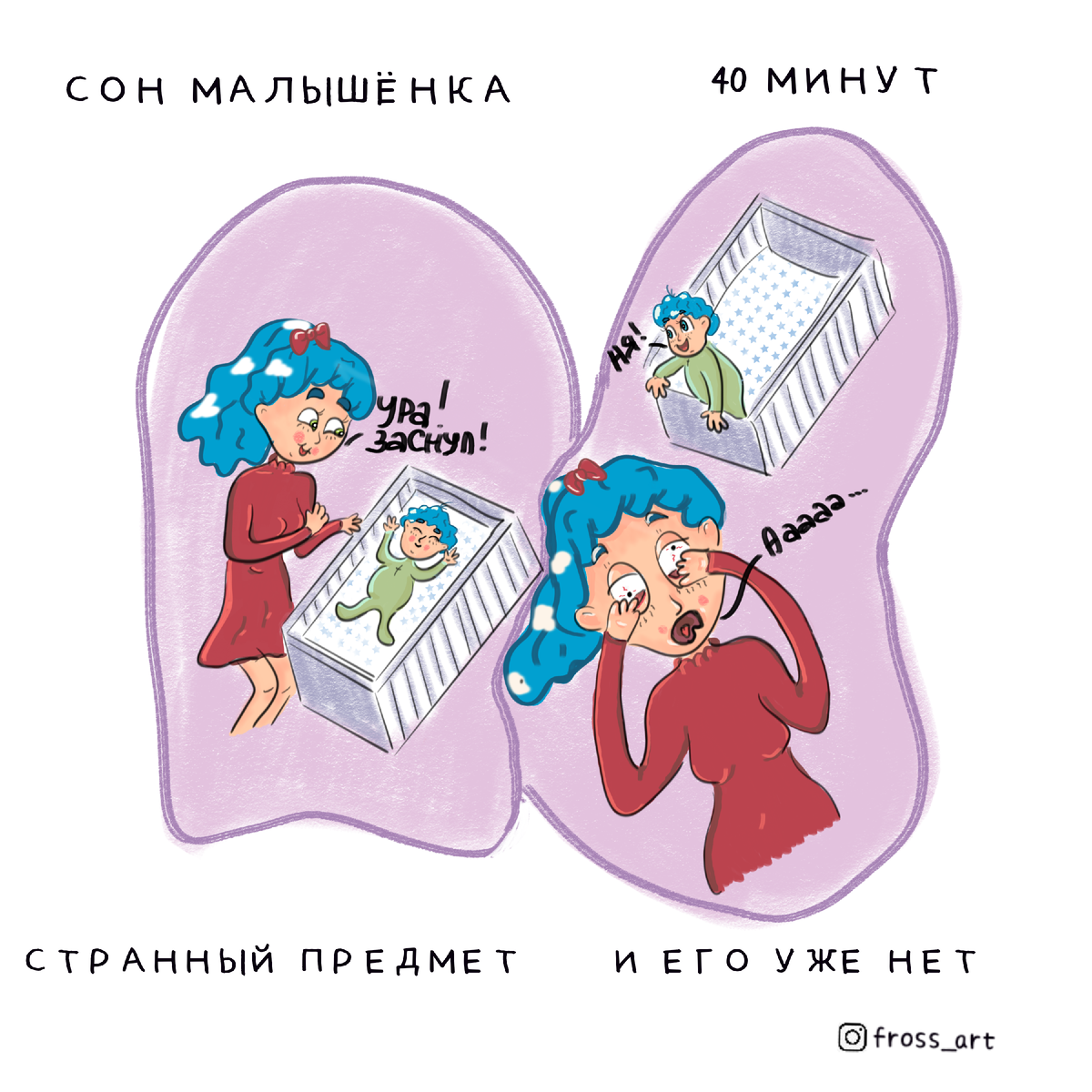 Это я пытаюсь уложить ребенка без груди🤦