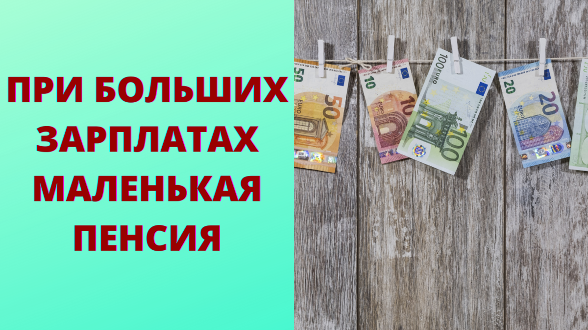 Почему пенсия меньше зарплаты. Почему пенсия меньше зарплаты