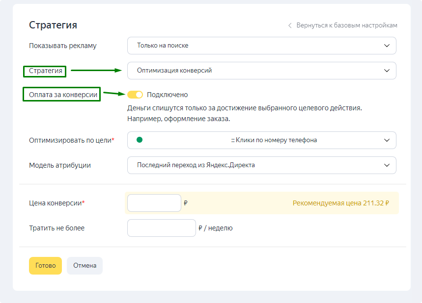 Подключения стратегии оплата за конверсии 