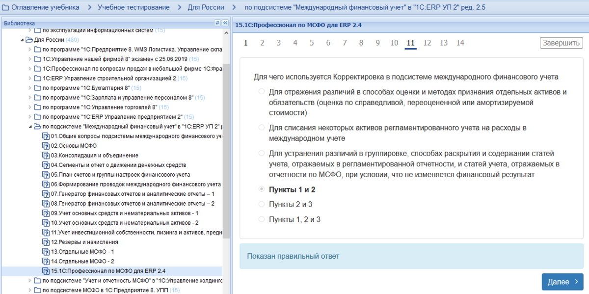 1с профессионал комплект вопросов. Экзамен 1с профессионал. Тестирование 1с профессионал с ответами. 1с учебное тестирование ответы. Вопросы для экзамена 1 с профессионал.