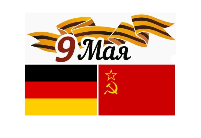 9 Мая — у нас отмечают День Победы, а что в этот день делают немцы?0