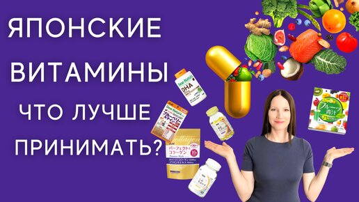 Японские бады и витамины и коллаген. Биодобавки для здорового образа жизни после 40 лет.