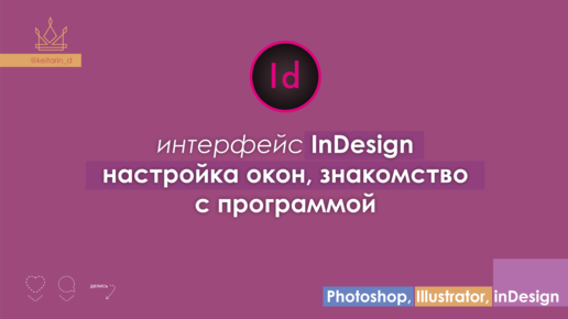 ИНТЕРФЕЙС InDesign CC | 