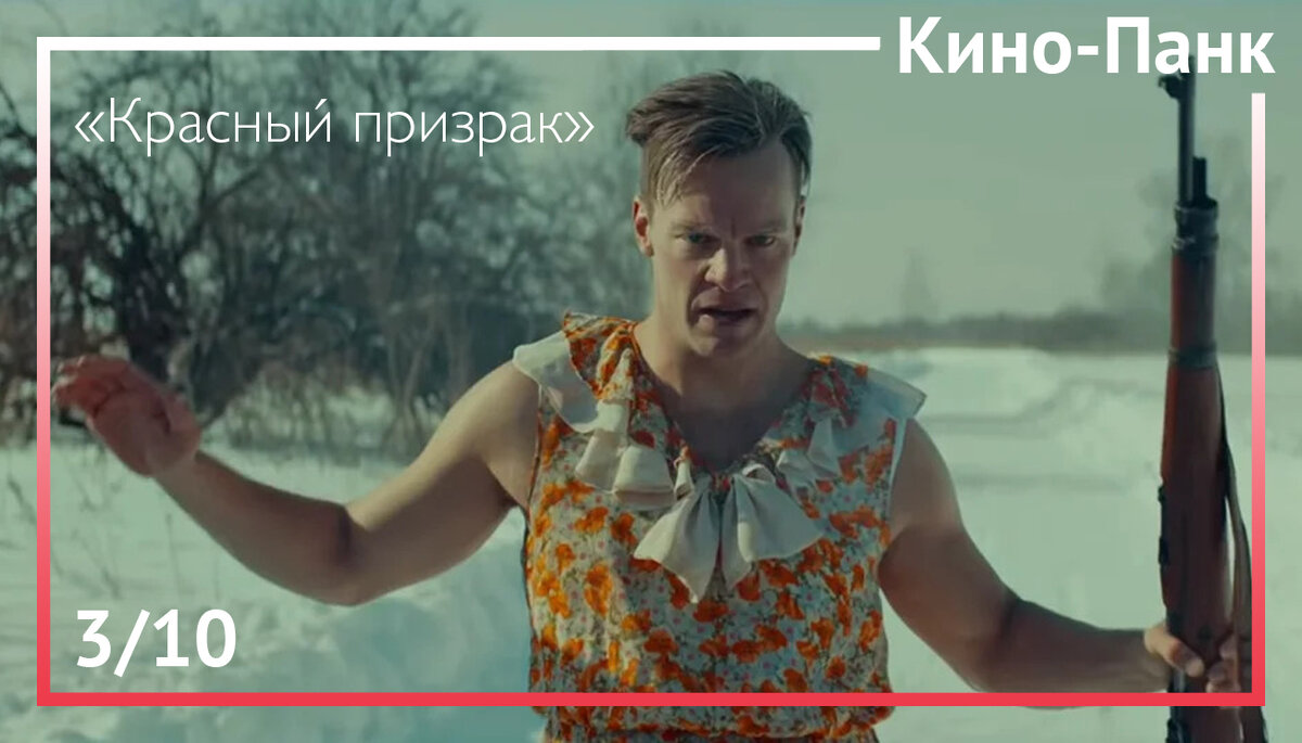 Кадр из фильма «Красный призрак»
