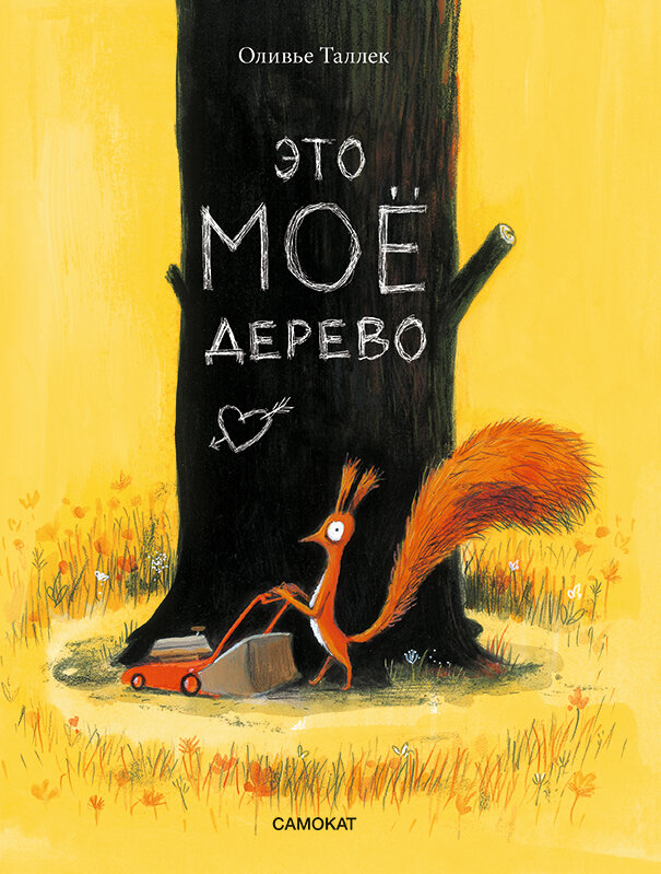 Редакционный мем: Это моё дерево! Это мои шишки!