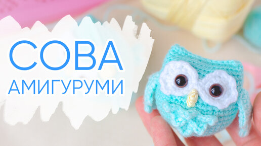 Схема и описание вязания игрушки сова амигурми в кедах