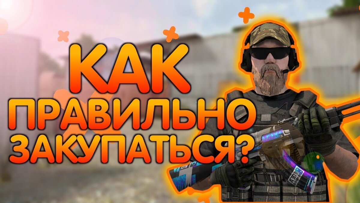 Как же поднять голды в новом обновлении, чем лучше всего закупиться? источник фото - сайт:  https://clck.ru/WnjHA
 