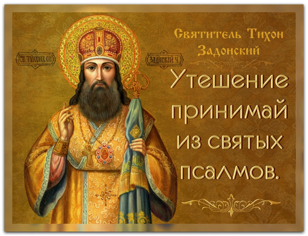  Наставление старца -святого Тихона Задонского. Из открытого доступа.