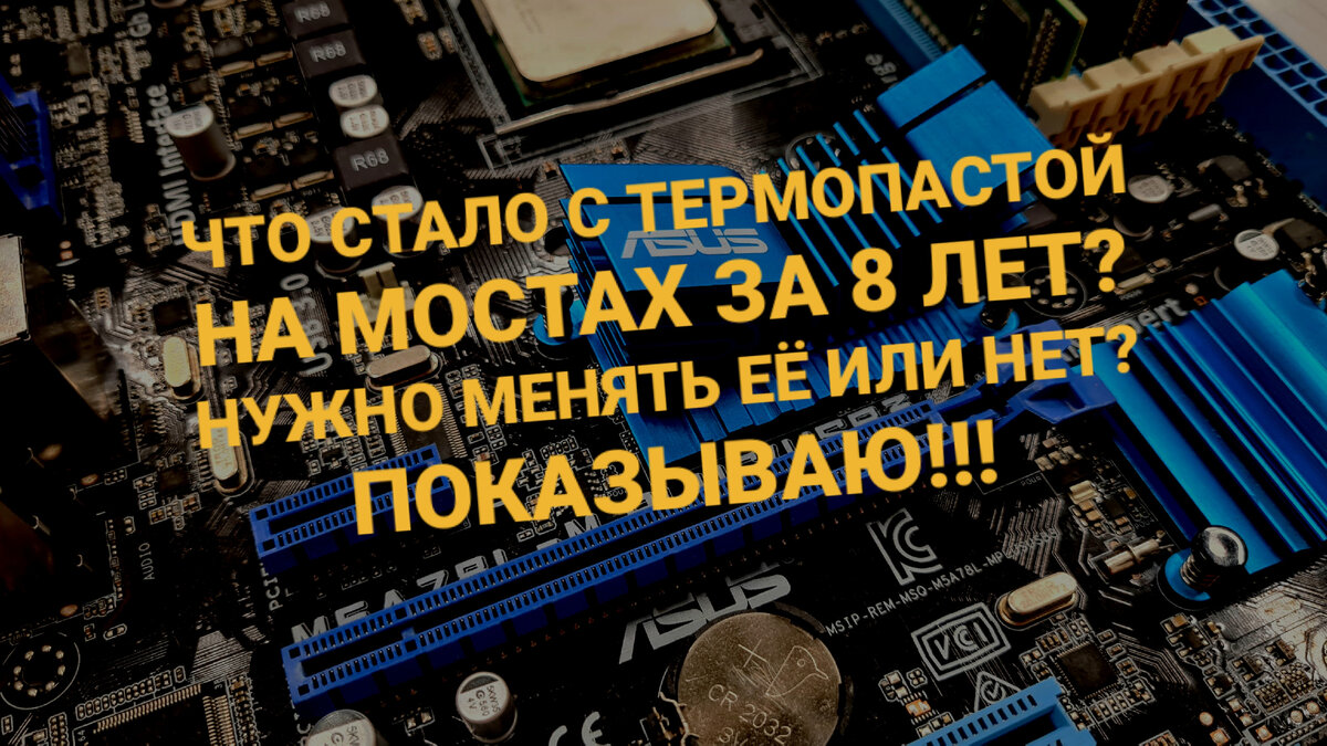 Как заменить термопасту на северном и южном мосту? И что с ней стало за  восемь лет? Показываю. | АлександрLife | Дзен