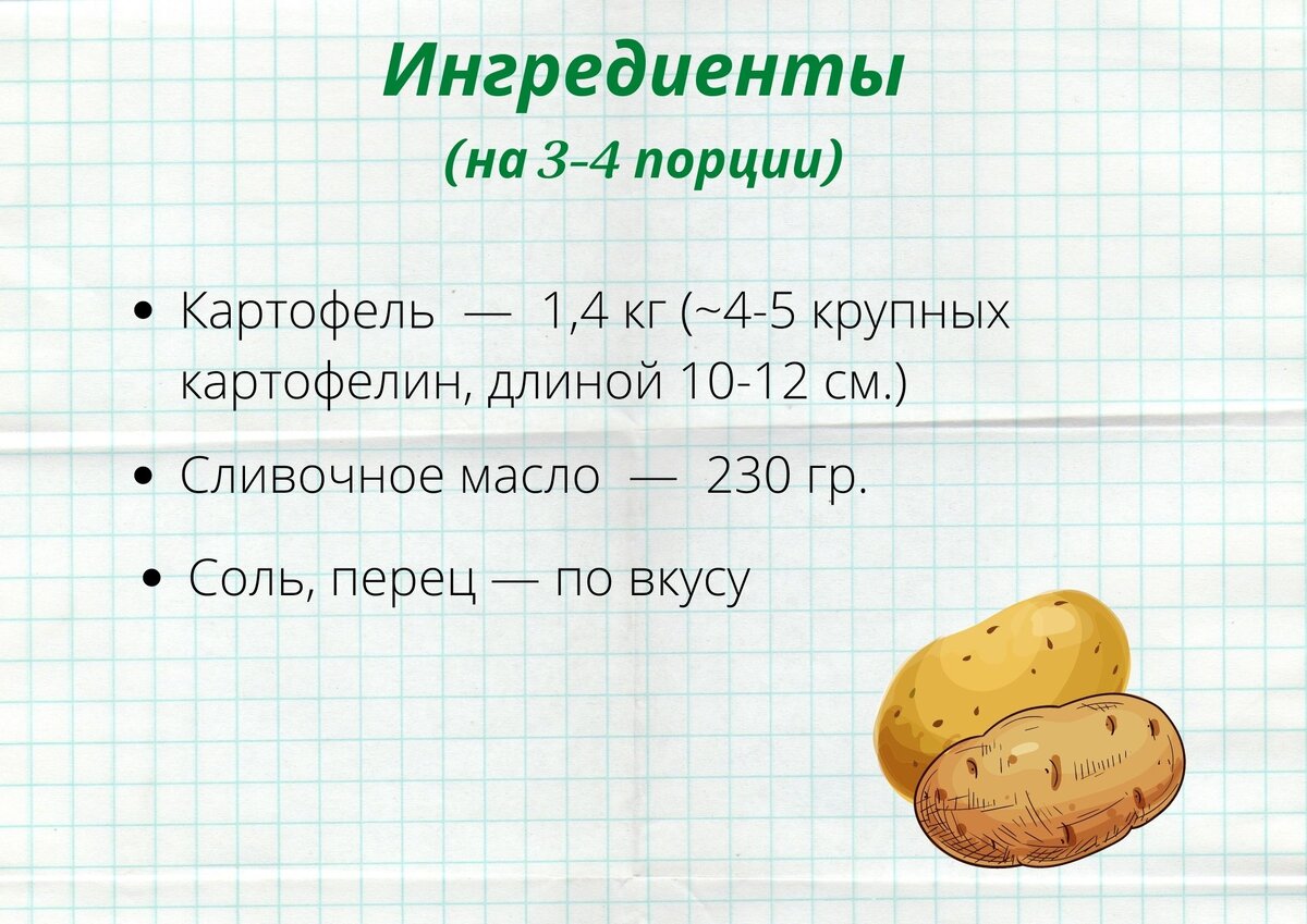 На 1,4 кг картофеля (4-5 шт. размером 10-12 см.) — 230 гр. сливочного масла, соль, перец — по вкусу