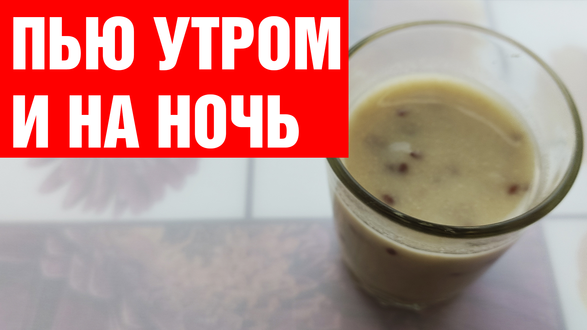 Пью этот напиток из толокна утром и вечером