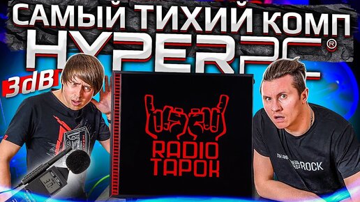 Бесшумный компьютер HYPERPC с RTX 3090 для RADIO TAPOK!