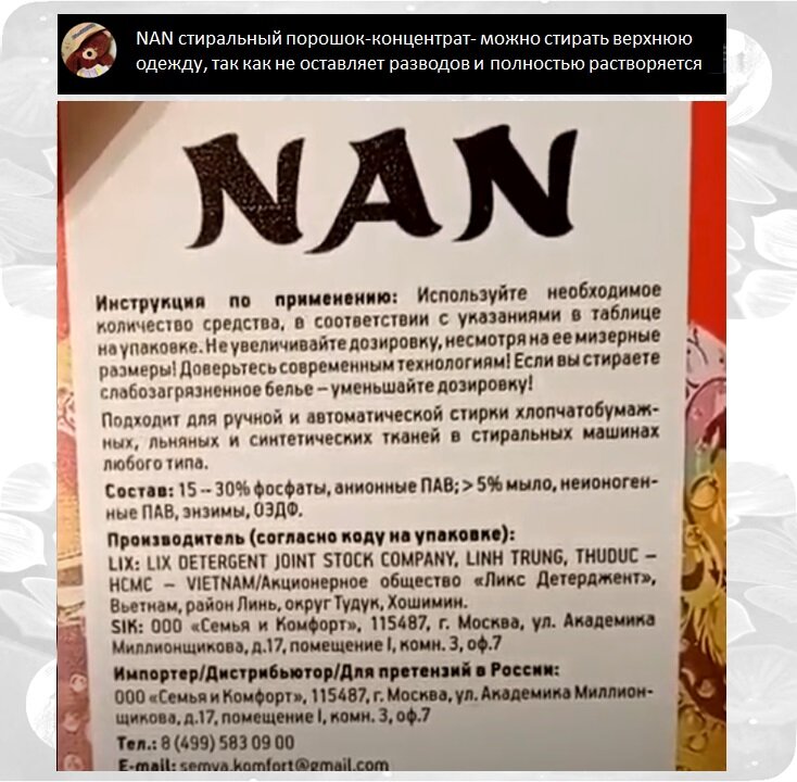 NAN стиральный порошок-концентрат- можно стирать верхнюю одежду, так как не оставляет разводов и полностью растворяется 