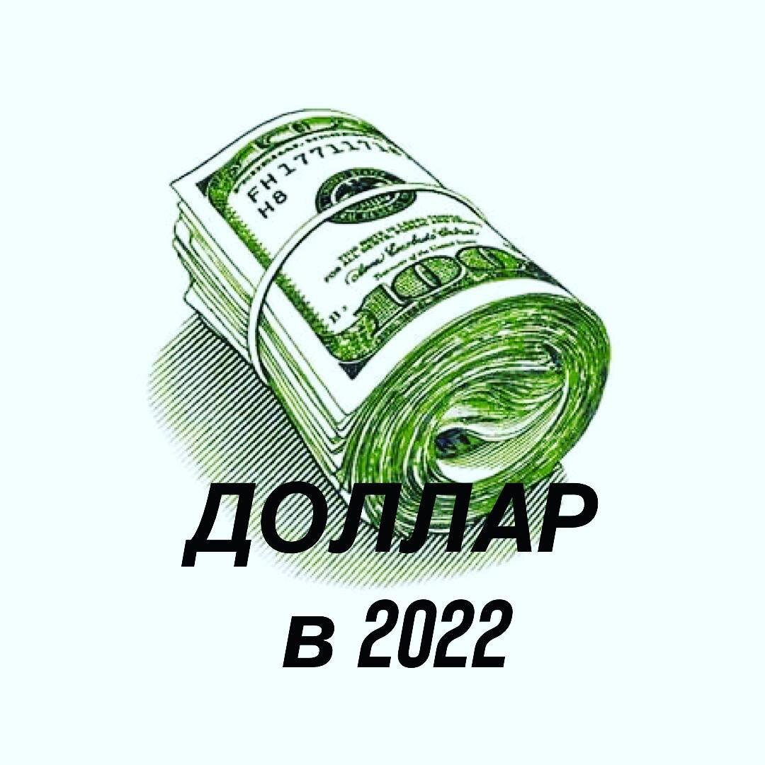 Доллар в 2022