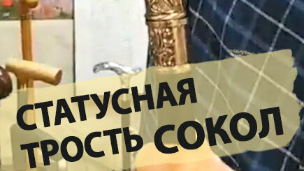 Трость для ходьбы с клинком | Сокол