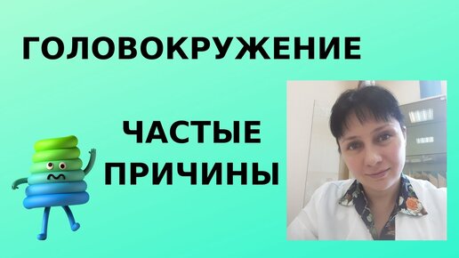 Головокружение: частые причины