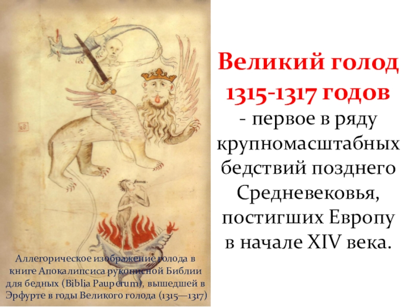 Великий голод. 1315-1317 Великий голод в Европе. Великий голод (1315-1317 гг. н.э.).