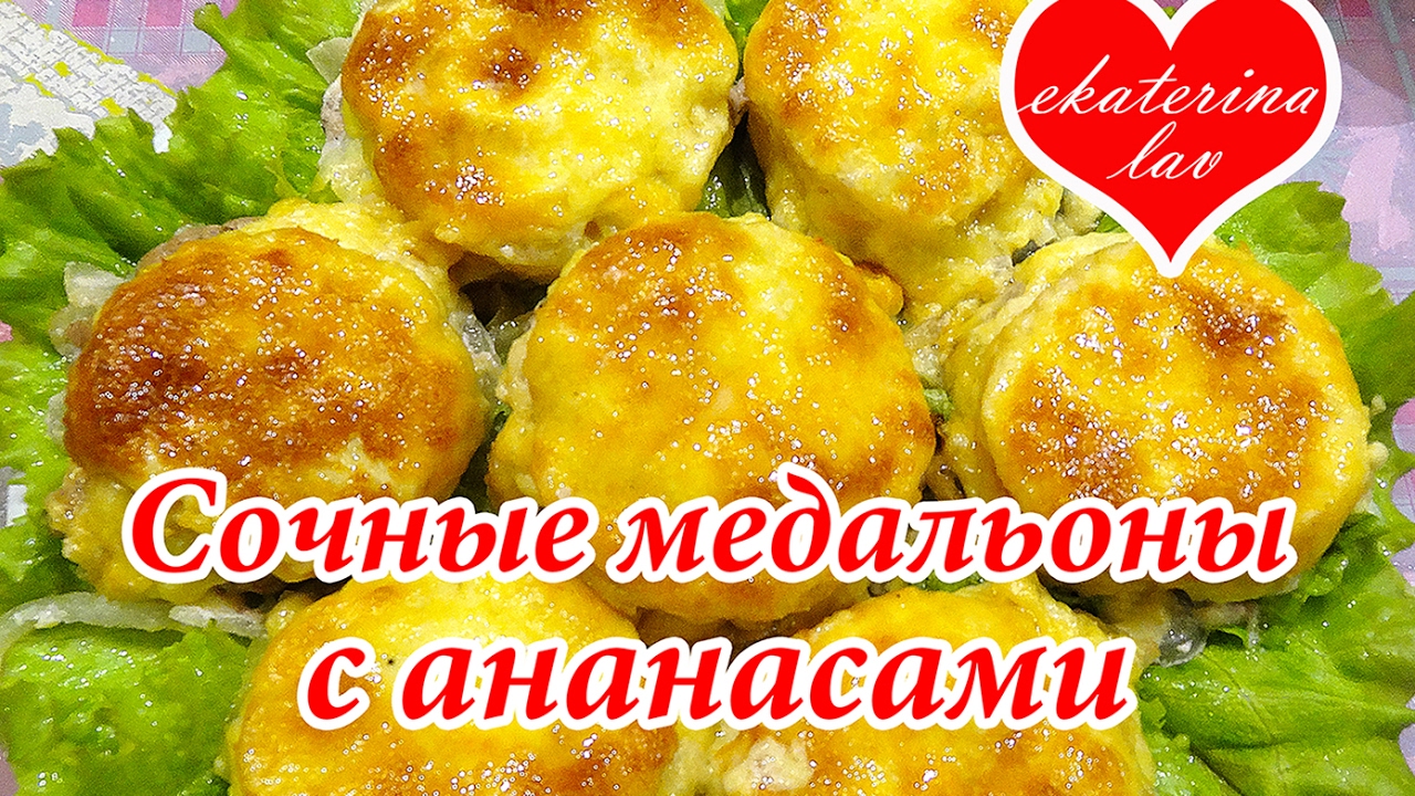 Мясо с ананасом и сыром в духовке! Медальоны - праздничное мясо!