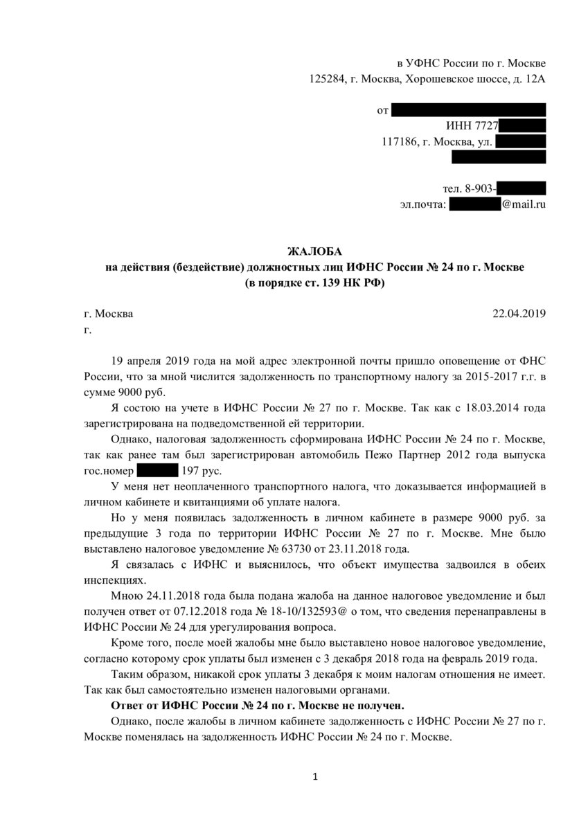 Примеры правильных жалоб на ИФНС. Обжалуем уведомления, требования ...