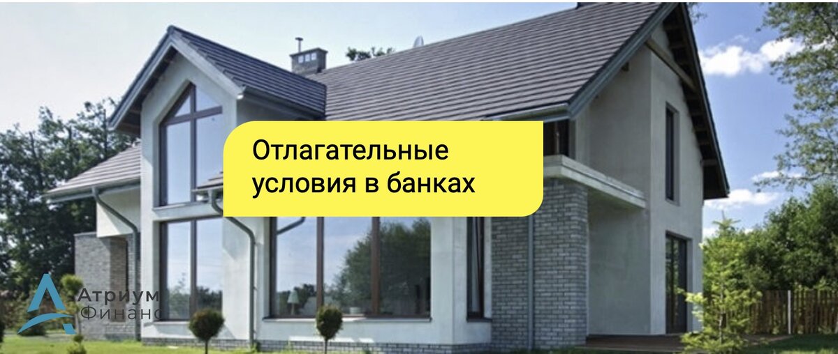 Что такое отлагательные условия при выдаче ипотеки и залогового кредита ...