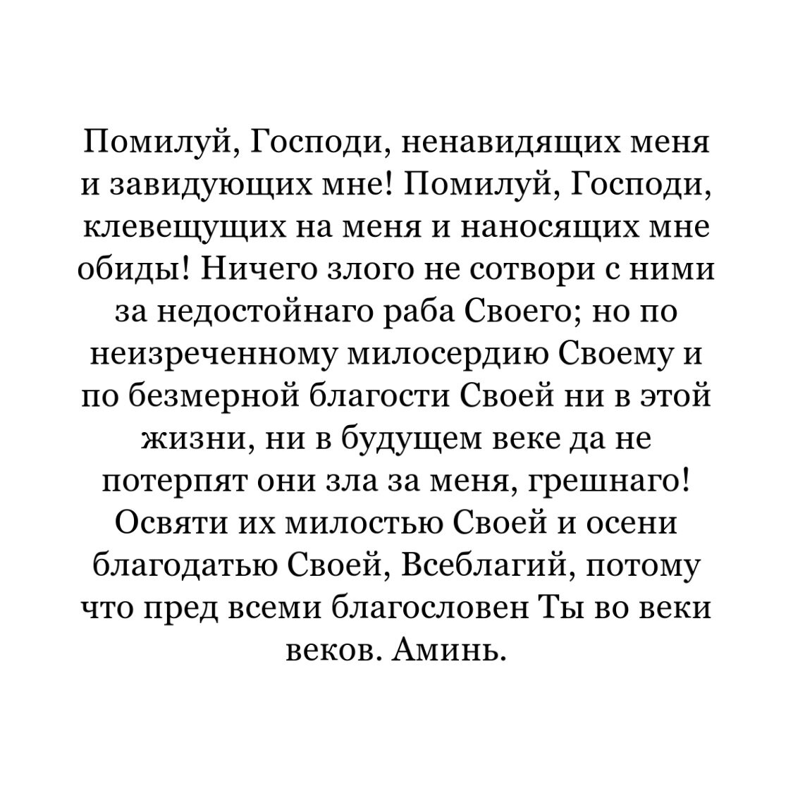 Молитвы о ненавидящих и обидящих нас