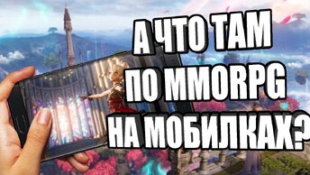 ОБЗОР мобильных MMORPG