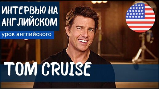 АНГЛИЙСКИЙ НА СЛУХ - Том Круз (Tom Cruise)