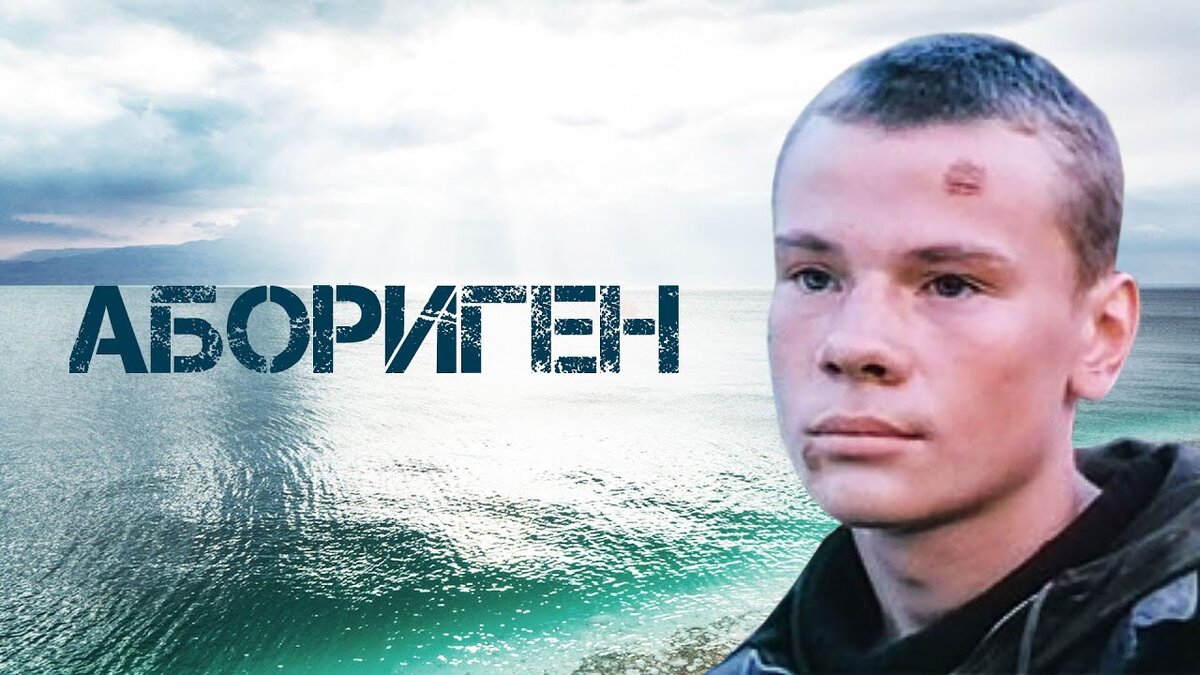 Постер фильма "Абориген", взятый с YouTube