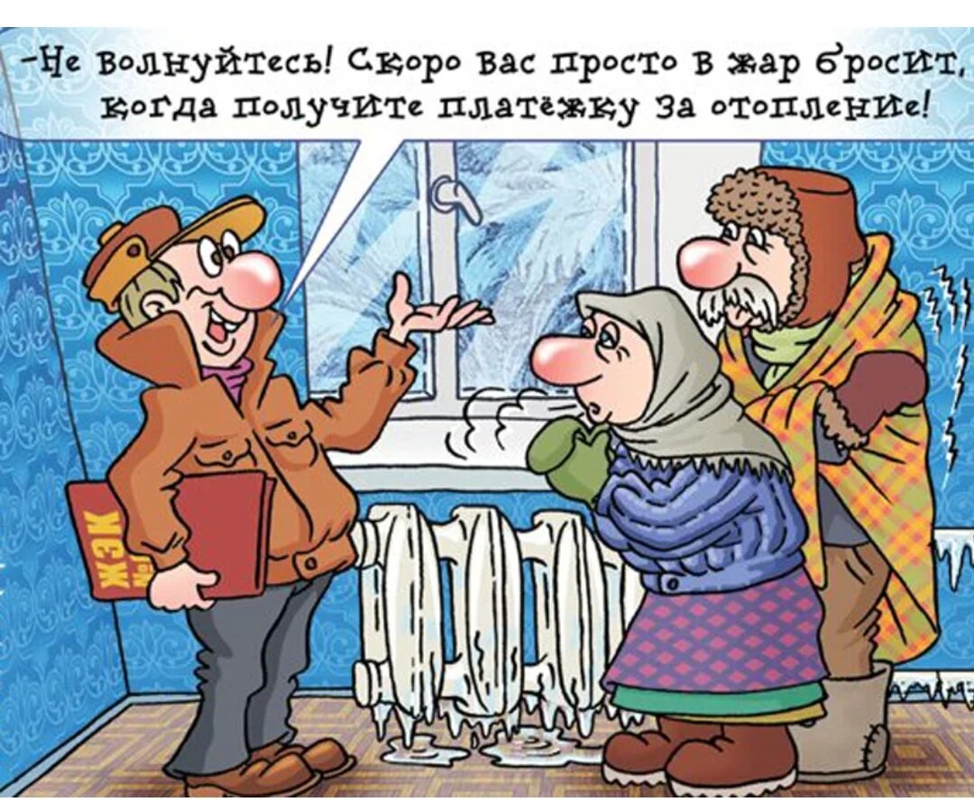 Скорей скорей на улицу. Отопление карикатура. Отопление прикол. Отопление юмор. Анекдот про отопление.